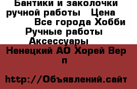 Бантики и заколочки ручной работы › Цена ­ 40-500 - Все города Хобби. Ручные работы » Аксессуары   . Ненецкий АО,Хорей-Вер п.